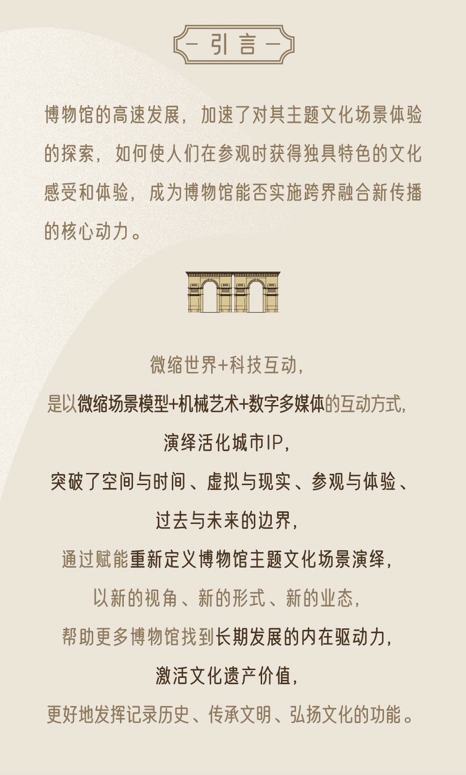 微縮世界+科技互動(dòng)：演繹博物館主題文化場景新體驗(yàn)