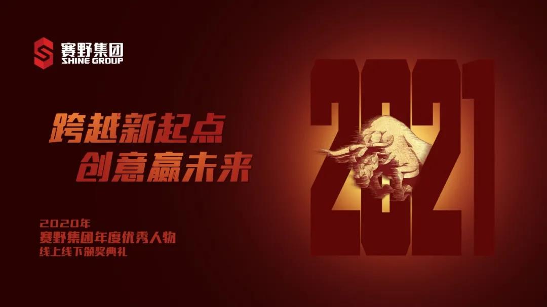 跨越新起點(diǎn)，創(chuàng)意贏未來——賽野集團(tuán)年度優(yōu)秀人物頒獎(jiǎng)典禮圓滿落幕