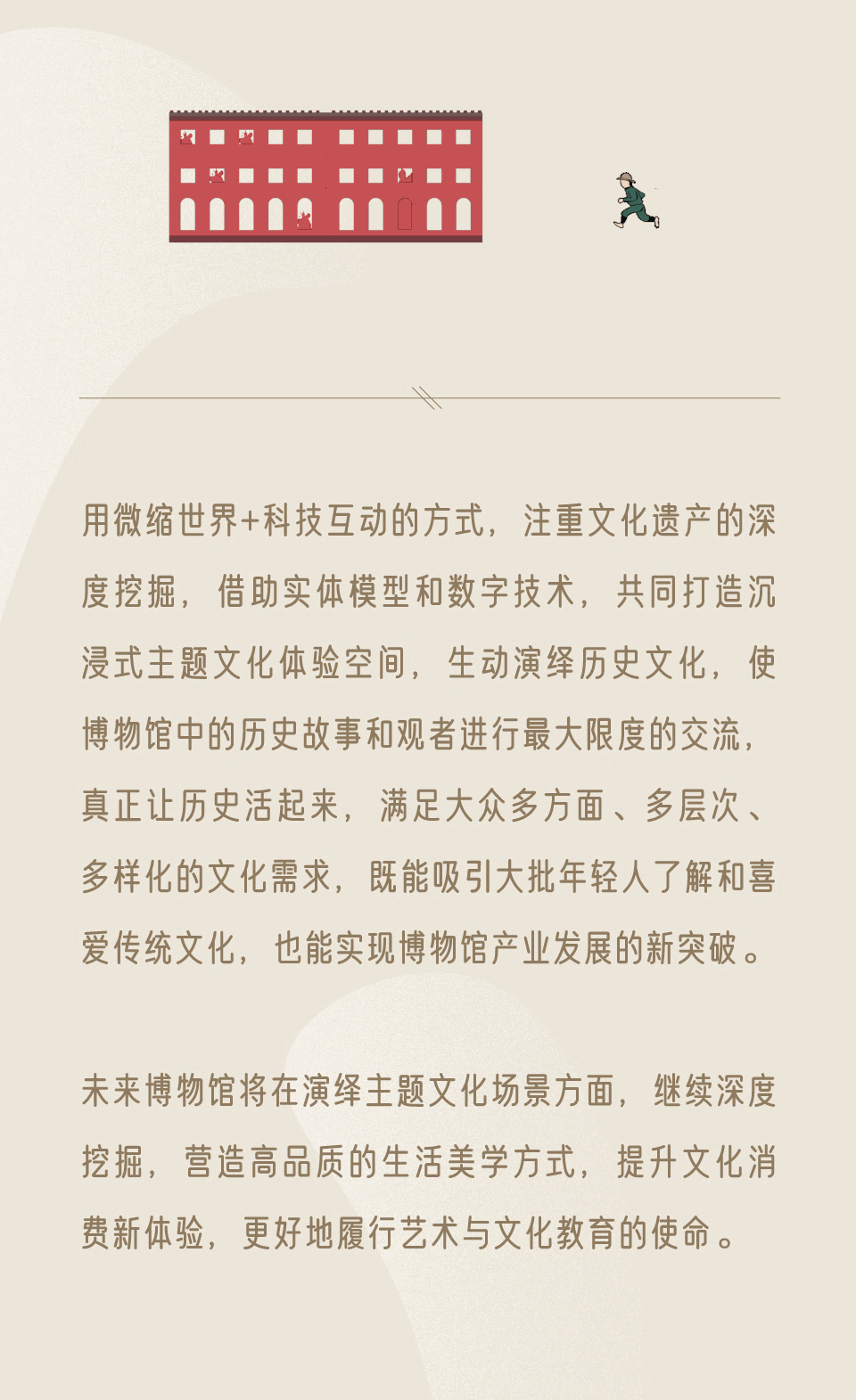 微縮世界+科技互動(dòng)：演繹博物館主題文化場景新體驗(yàn)