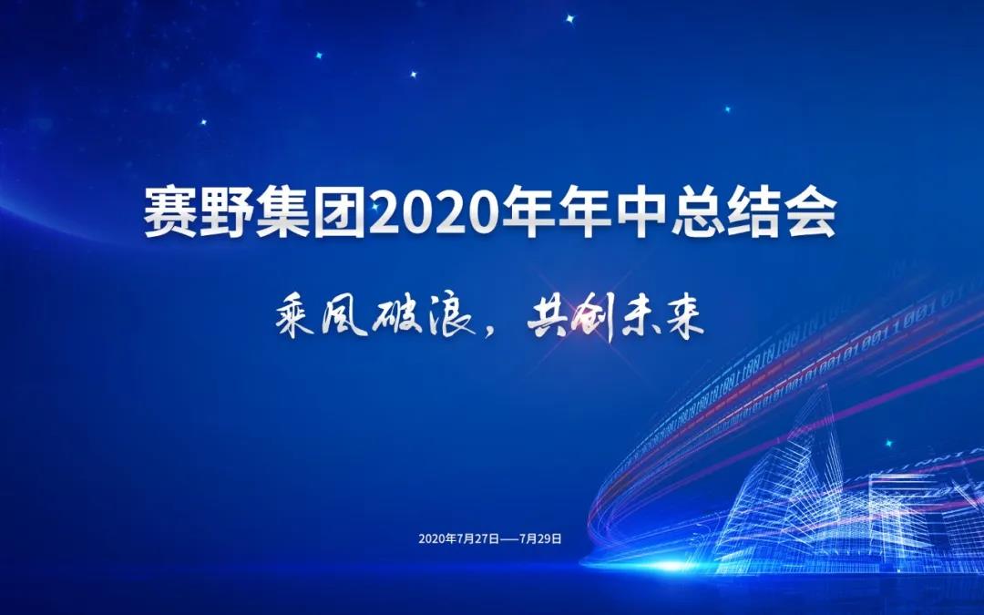 乘風(fēng)破浪，開(kāi)創(chuàng)未來(lái) | 賽野集團(tuán)2020年年中總結(jié)會(huì)圓滿落幕