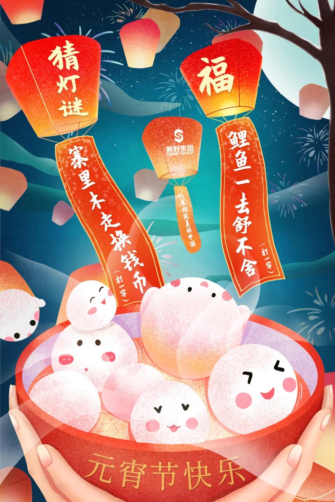 慶佳節(jié)猜燈謎，賽野集團(tuán)祝您元宵節(jié)快樂~