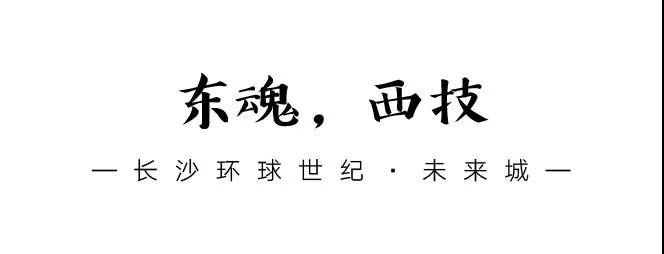 芙蓉蔓瀟湘，花重未來城 | 長沙環(huán)球世紀(jì)·未來城