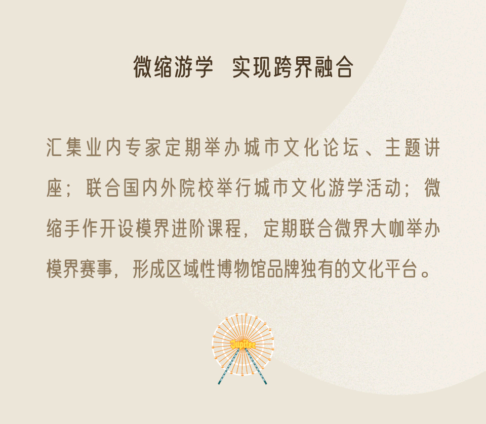 微縮世界+科技互動(dòng)：演繹博物館主題文化場景新體驗(yàn)